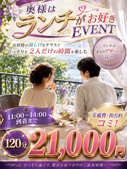 🔥 奥様はランチがお好きEVENT 🔥
