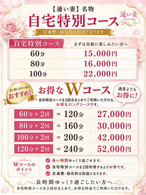 【 通い妻 】名物「 自宅特別コース 」Wがお得！