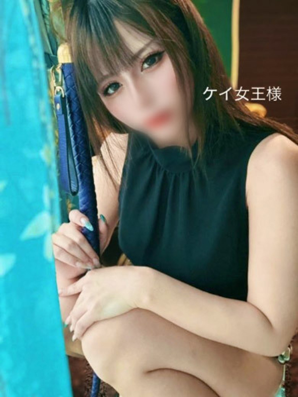 新人🔰ケイ女王様　