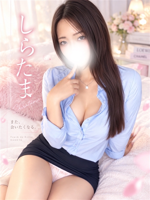 しらたま