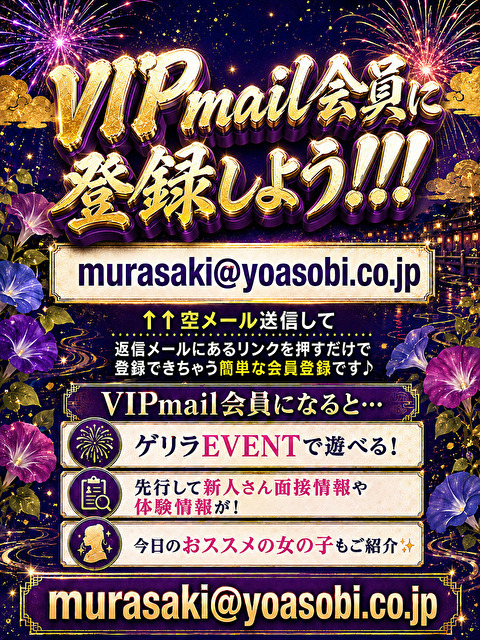 ■ VIPmail会員に登録しよう!!!