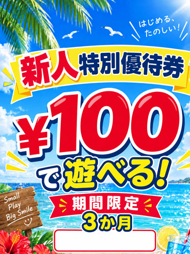 【 100円で遊ぶ！ 】新人さん特別優待です！  (新人特別優待券)