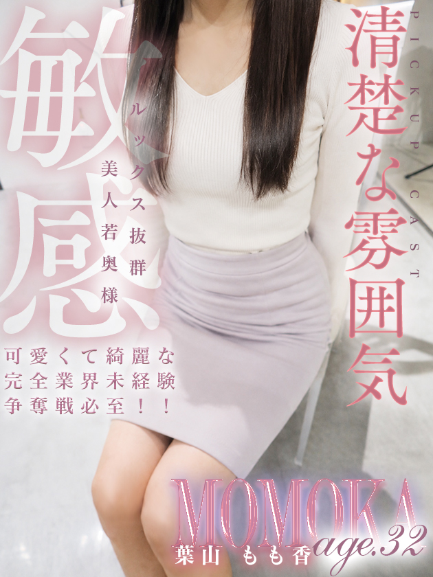 葉山 もも香  (8/12入店)