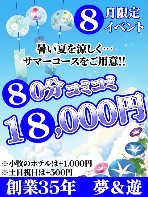 8月限定サマー割  (80分ホテ込み18000円)