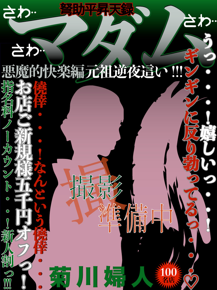 菊川  (愛嬌抜群の美人巨乳妻)