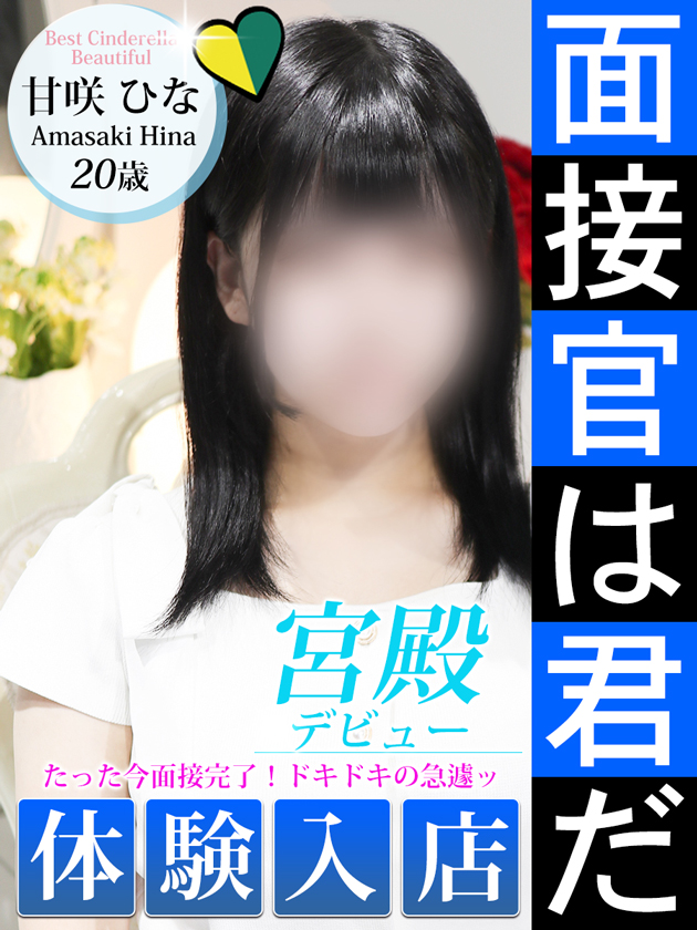 甘咲 ひな  (9/7入店)