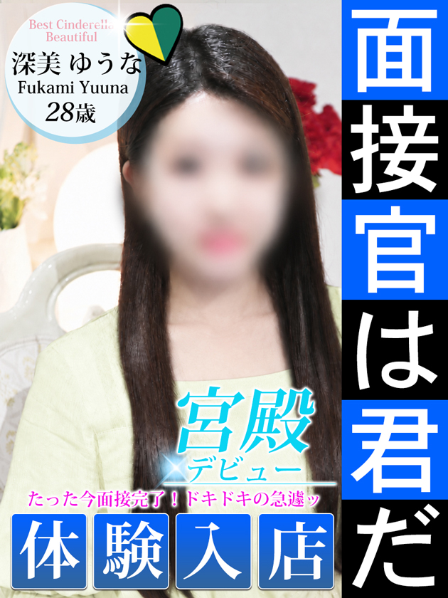 深美 ゆうな  (9/9入店)