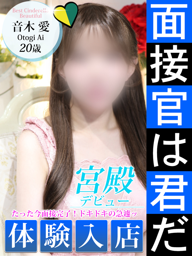 音木 愛  (9/9入店)