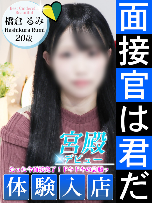 橋倉 るみ  (9/27入店)