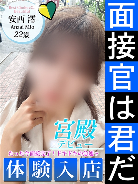 安西 澪  (10/7入店)