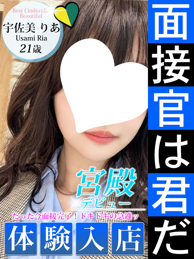 宇佐美 りあ  (10/9入店)