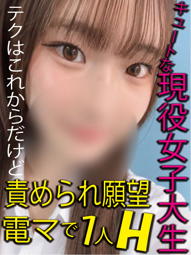 ハナ  (好き者現役女子大生)