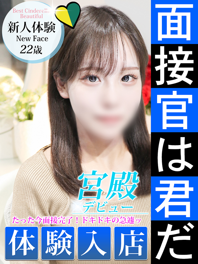 新人体験【未経験】  (本日体験入店)
