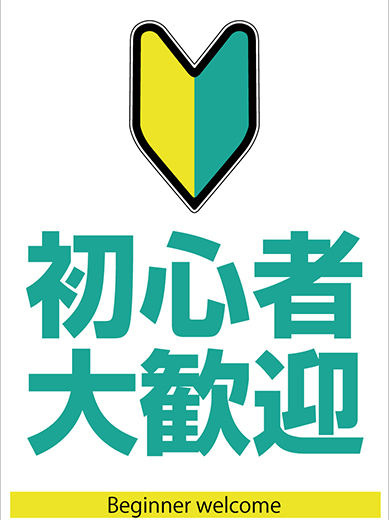 奥様大募集  (体験保証10万円)