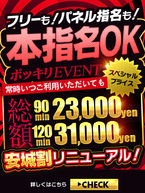 【最新イベント】★5,000円割引★  (本指名もOKです！)