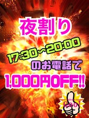 ★夜割り★  (1000円ＯＦＦ)