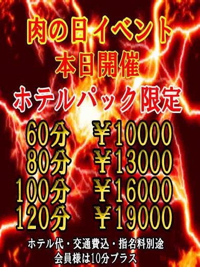 肉の日イベント  (激安ホテル込10,000円)