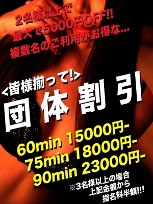 【団体様ご優待割 】大人数で楽しみたい方