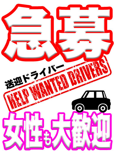 男性STAFF募集！  (女性の方も大歓迎)