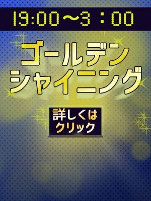 ゴールデンシャイニング