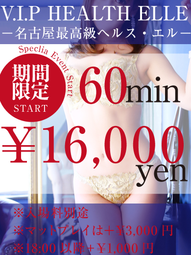 60分16000円！！  (イベント開催中！)