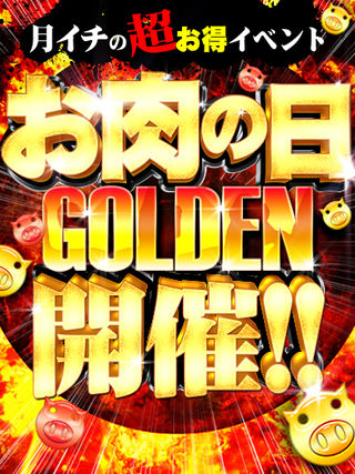 【 月イチの超お得イベント 】お肉の日GOLDEN開催!!