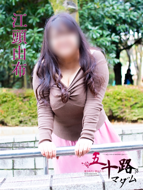 江頭由布 