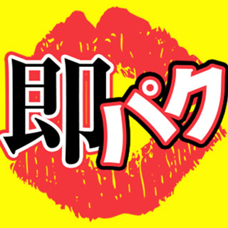突然即パク奥様