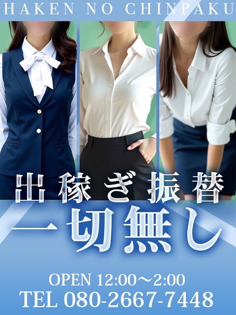 ハケンのちんぱく