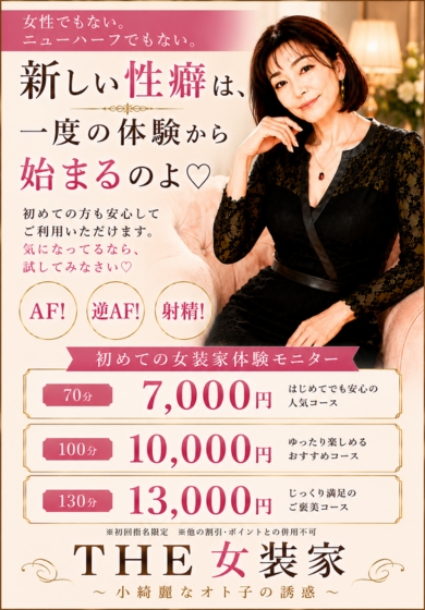 THE 女装家～小綺麗なオト子の誘惑～
