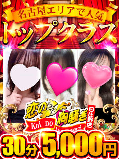 恋の胸騒ぎ 日比野店