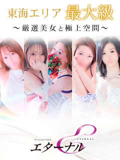 エターナル