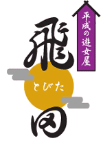 飛田