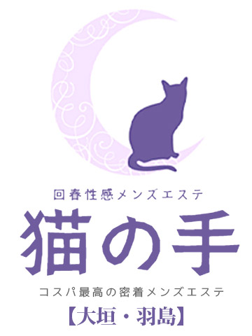 回春性感メンズエステ猫の手　大垣/羽島