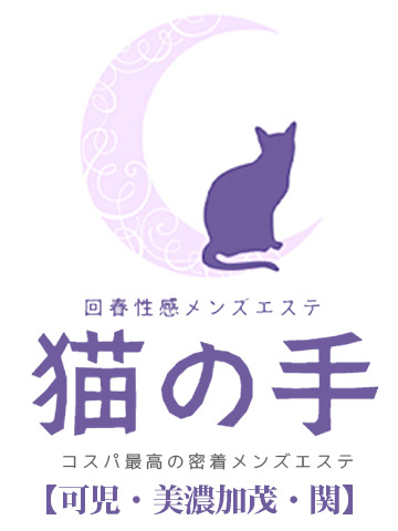 回春性感メンズエステ猫の手　可児/美濃加茂/関