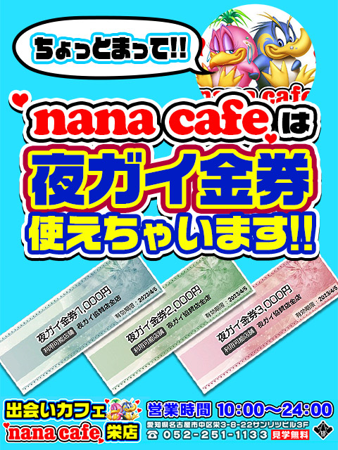 ナナカフェ栄店