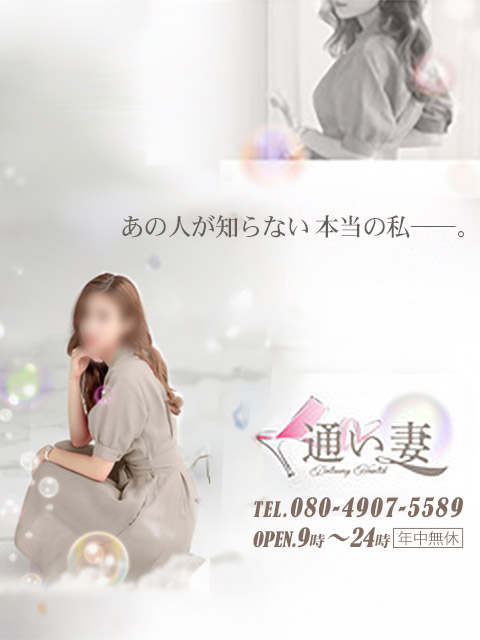 通い妻