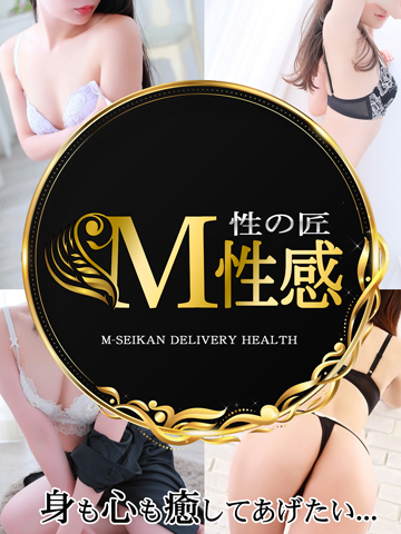 M性感性の匠
