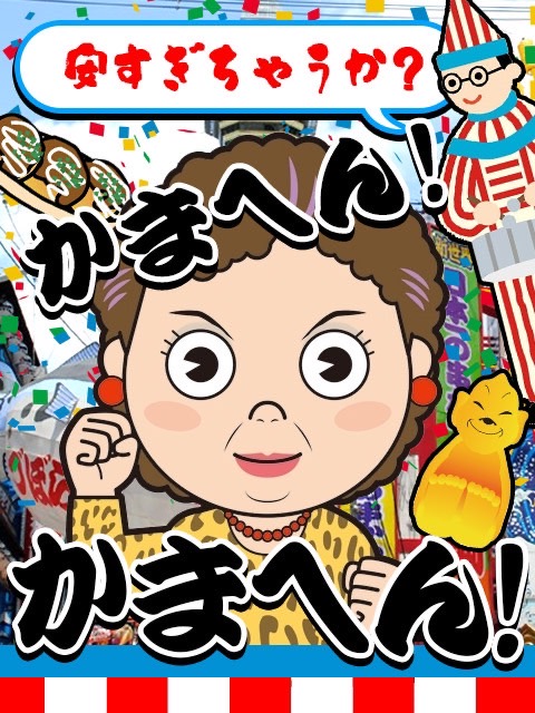 安すぎちゃうか？かまへん！かまへん！