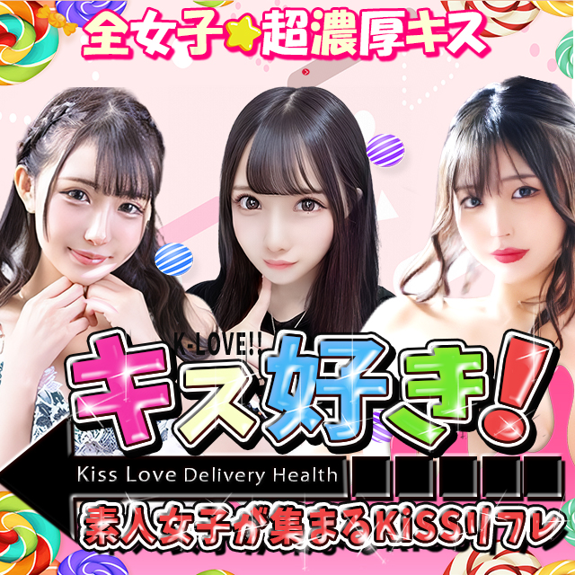 【キス好き】な素人の女の子が集まるKissリフレ