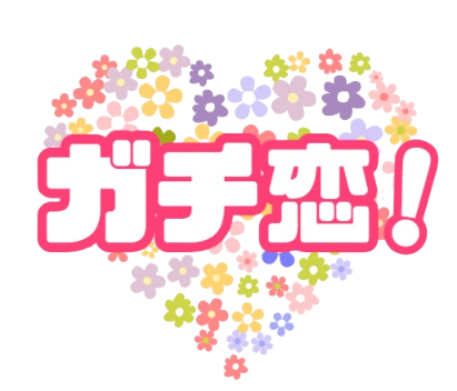 ガチ恋！