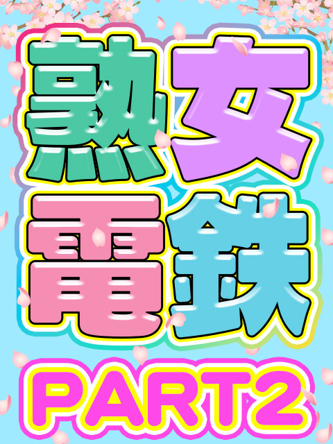熟女電鉄 Part2