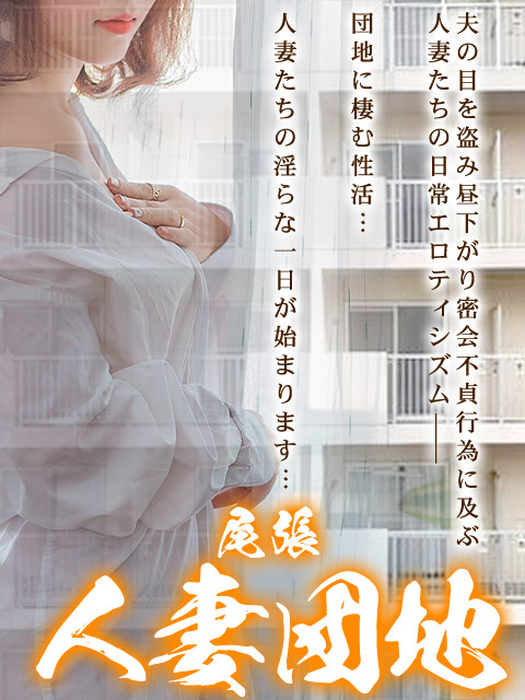 尾張人妻団地