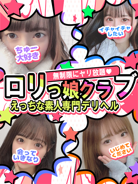無制限！ロリっ娘クラブ