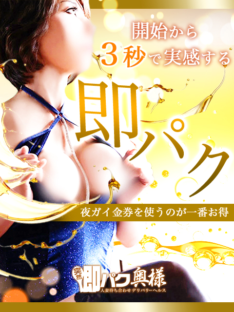 突然即パク奥様