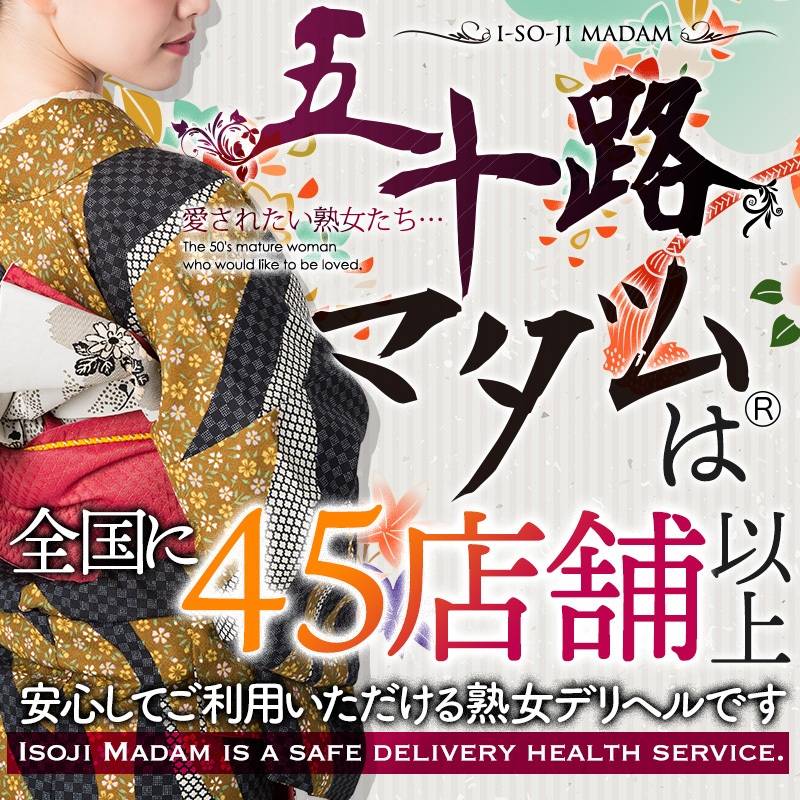 五十路マダム 岐阜店　カサブランカグループ