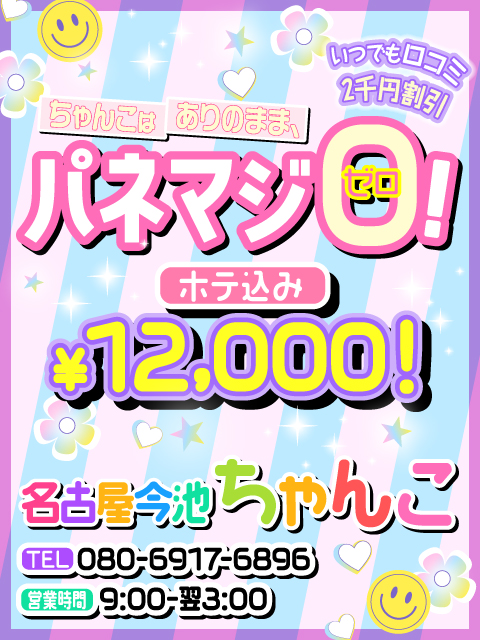 名古屋今池池下千種ちゃんこ
