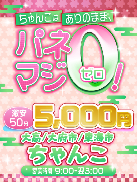 大高・大府市・東海市ちゃんこ