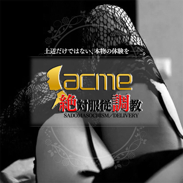 絶対服従調教 acme
