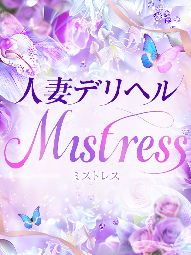 人妻デリヘル　Mistress